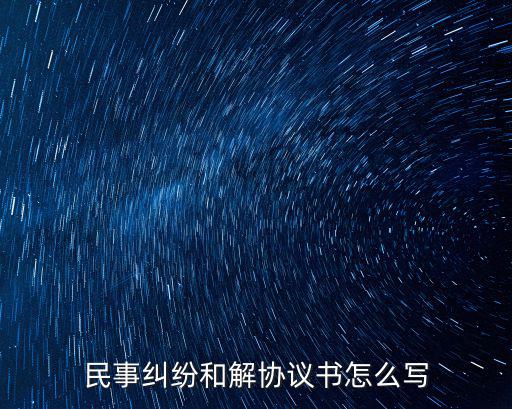 民事糾紛和解協(xié)議書怎么寫