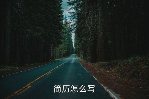 簡歷怎么寫
