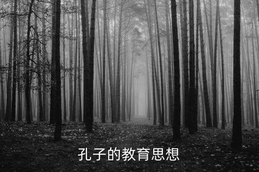 孔子教育思想，孔子的教育思想有哪些