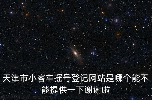 手機不能登錄天津市小客車官網，天津小客車調控管理信息系統申請編碼忘了無法登陸怎么辦