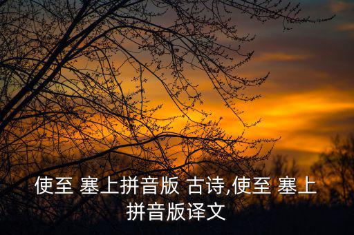 使至 塞上拼音版 古詩,使至 塞上拼音版譯文