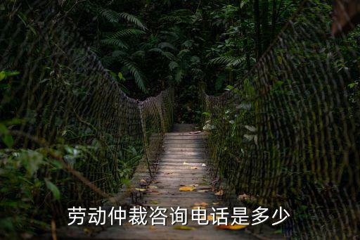 勞動仲裁部門的電話，勞動部門的電話是多少呢