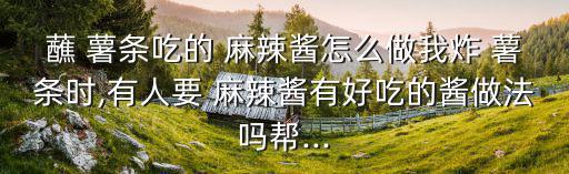 麻辣薯條,健康美味薯條怎么做?
