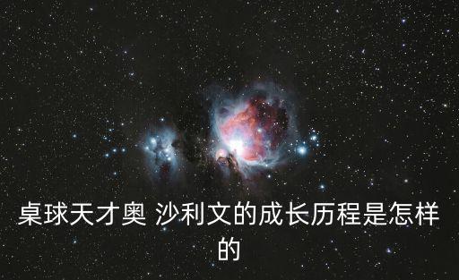 桌球天才奧 沙利文的成長歷程是怎樣的