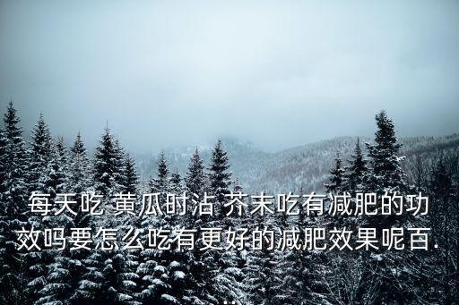 芥末黃瓜,西瓜 黃瓜 蜂蜜 檸檬