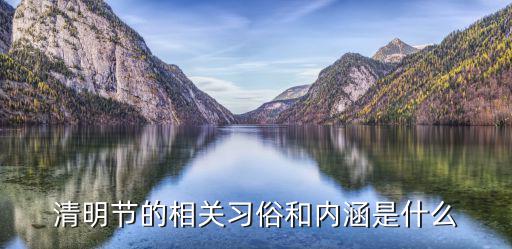 清明節(jié)的相關(guān)習(xí)俗和內(nèi)涵是什么