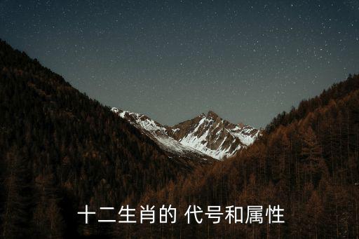 十二生肖代號大全,中國民間把生肖作為春節吉祥物