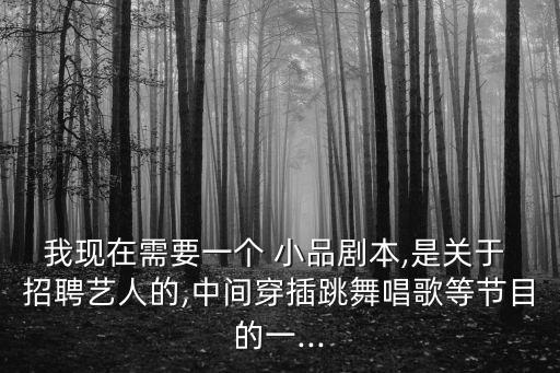 小品招聘,【有獎(jiǎng)!年度新人包括民防部隊(duì)前指揮官李智陞先生