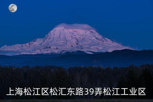 上海松江區松匯東路39弄松江工業區