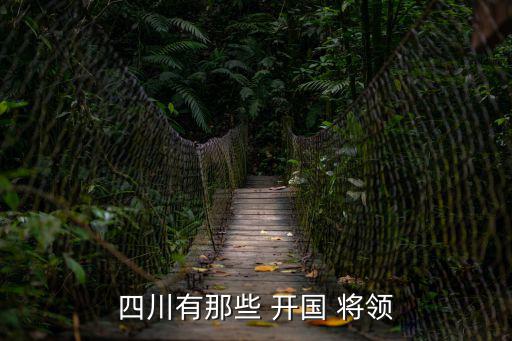 四川有那些 開國 將領