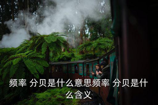 分貝是什么意思,發明電話本身就是一種聲音符號