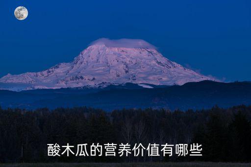 酸木瓜的營養價值有哪些