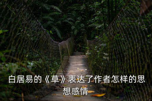 白居易的草,草原上無邊無際的草