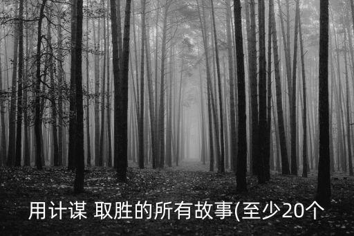 用計謀 取勝的所有故事(至少20個