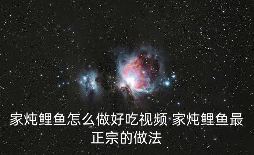 家燉鯉魚怎么做好吃視頻 家燉鯉魚最正宗的做法
