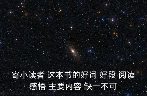 寄小讀者讀后感，讀寄小讀者有感300字