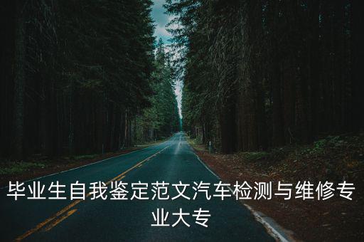 畢業生自我鑒定范文汽車檢測與維修專業大專