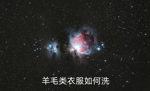  羊毛類衣服如何洗