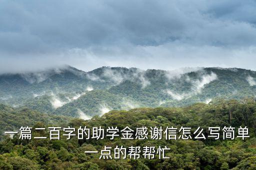 一篇二百字的助學金感謝信怎么寫簡單一點的幫幫忙