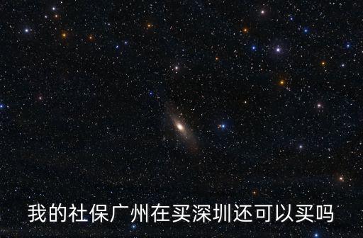 我的社保廣州在買深圳還可以買嗎
