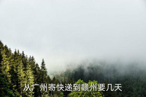廣州到泰州快遞貨到贛州黃金，廣州快遞到贛州要幾天