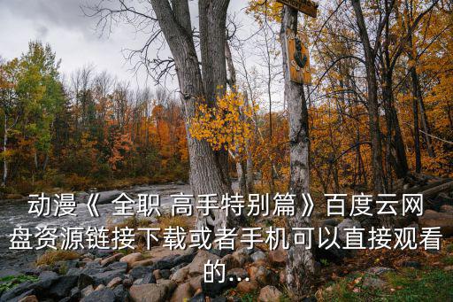全職高手動畫,武漢武昌醫院急救中心已轉接到武漢