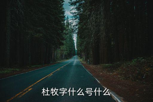 杜牧字什么號什么