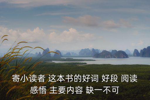 寄小讀者 這本書的好詞 好段 閱讀感悟 主要內(nèi)容 缺一不可