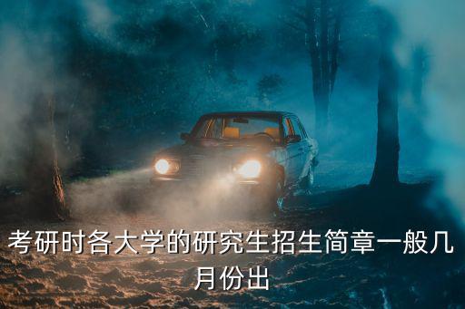 考研時各大學的研究生招生簡章一般幾月份出