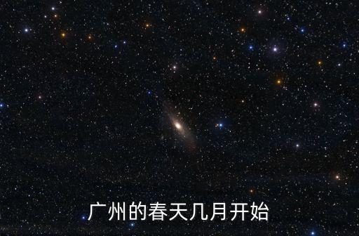 廣州的春天幾月開始