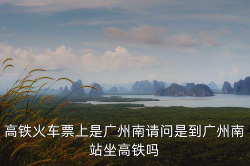 廣州南站坐高鐵需不需要取票，廣州火車南站是否可以取普通列車票