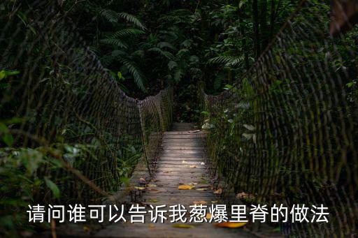 請問誰可以告訴我蔥爆里脊的做法