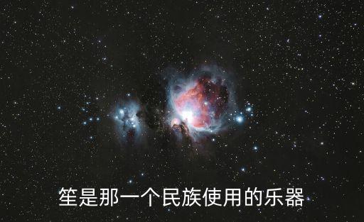 笙是那一個民族使用的樂器