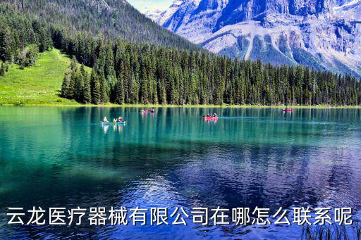 云龍醫療器械有限公司在哪怎么聯系呢