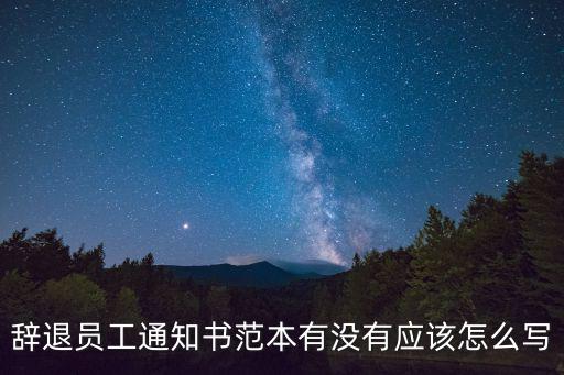 辭退員工通知書范本有沒有應該怎么寫