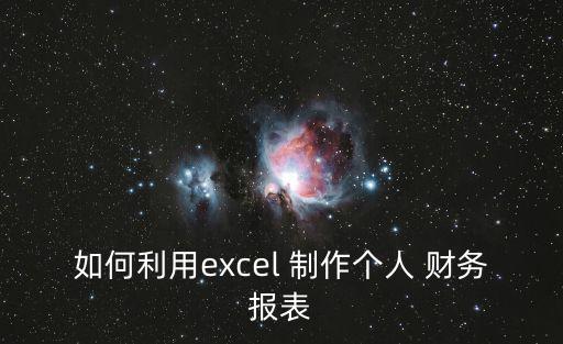 如何利用excel 制作個人 財務報表