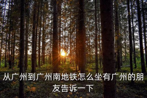 廣州南到廣州胸科醫院怎么坐地鐵，廣州火車站到廣州南站地鐵乘幾號線