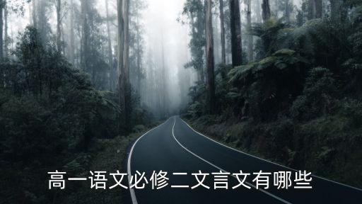 高一語文必修二文言文有哪些