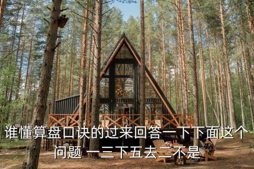 誰懂算盤口訣的過來回答一下下面這個(gè)問題 一三下五去二不是