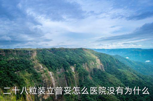 二十八粒裝立普妥怎么醫院沒有為什么