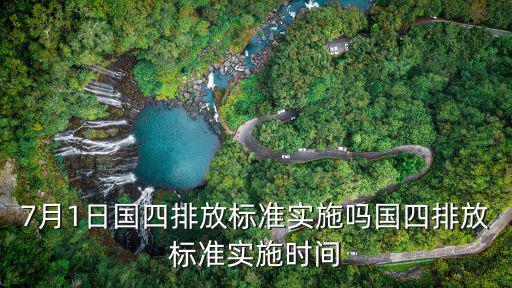 7月1日國(guó)四排放標(biāo)準(zhǔn)實(shí)施嗎國(guó)四排放標(biāo)準(zhǔn)實(shí)施時(shí)間