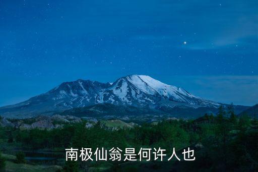  南極仙翁是何許人也