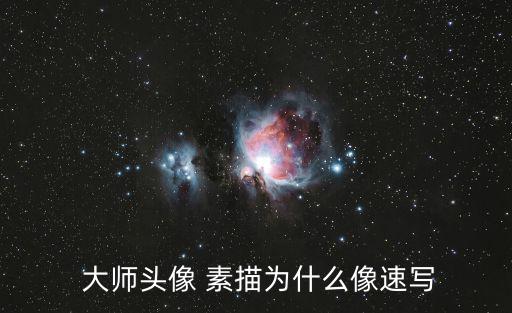 大師素描作品,素描可參考大師painting色彩系列