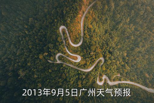 2013年9月5日廣州天氣預(yù)報