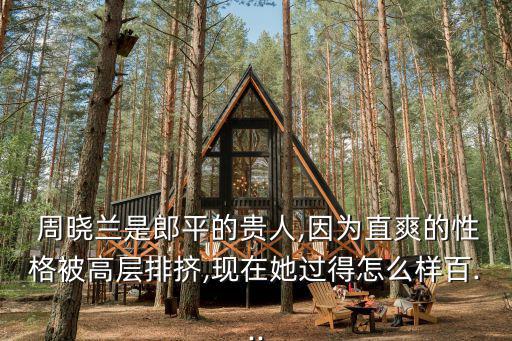  周曉蘭是郎平的貴人,因為直爽的性格被高層排擠,現在她過得怎么樣百...