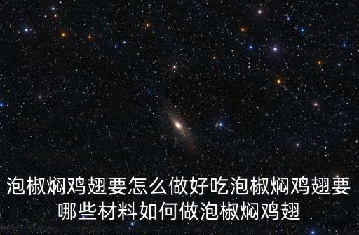 泡椒燜雞翅要怎么做好吃泡椒燜雞翅要哪些材料如何做泡椒燜雞翅
