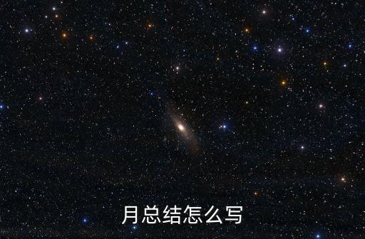 月總結(jié)怎么寫
