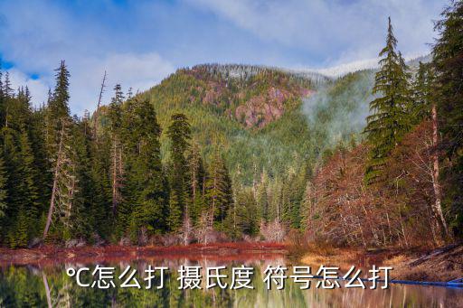 攝氏度符號怎么打,找到攝氏度符號!先別急著收藏!