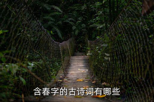 帶春字的詩句有哪些,第二集:春暖花開花又醉
