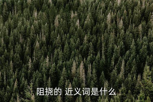 阻撓的 近義詞是什么